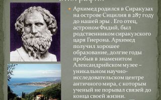 Архимед – биография, фото, видео