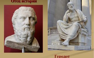 Геродот: краткая биография, фото и видео