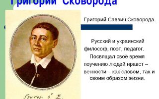 Григорий сковорода: краткая биография, фото и видео